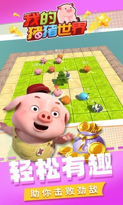 我的猪猪世界游戏下载-我的猪猪世界最新游戏下载