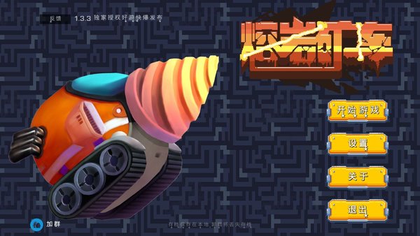 熔岩矿车无限钻石金币版2020下载-熔岩矿车无限钻石金币版下载最新1.4.0