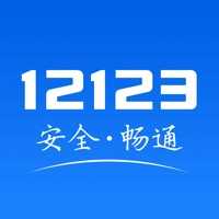 12123交管正式下载app最新版