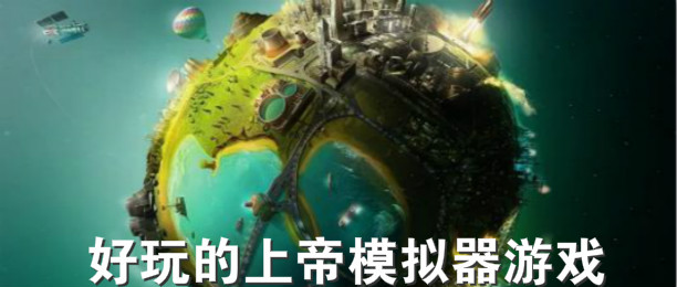 好玩的上帝模拟器游戏