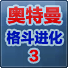 奥特曼格斗3进化中文版