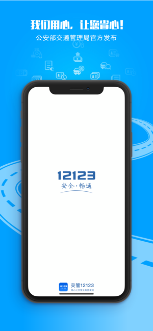 12123交管正式最新版app