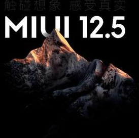 MIUI12.5新系统