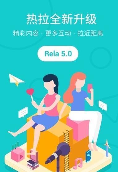 热拉app官方下载最新版-rela热拉app官方下载