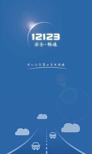 交管12123最新版本下载app安装-交管12123最新版本官网app下载
