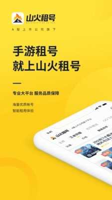 山火租号app