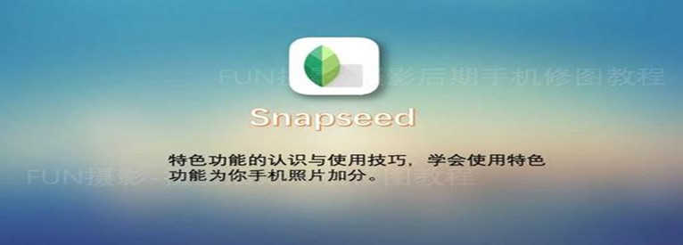 snapseed手机修图软件
