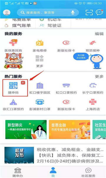 上海随身码app