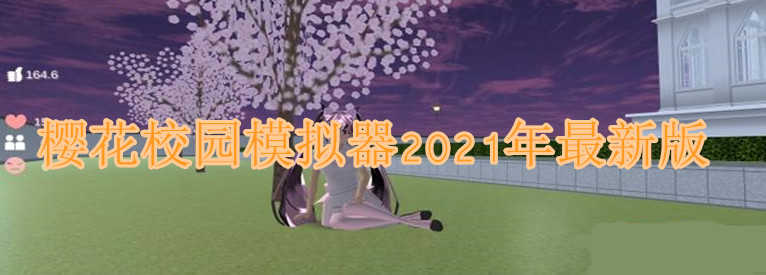 樱花校园模拟器2021年最新版