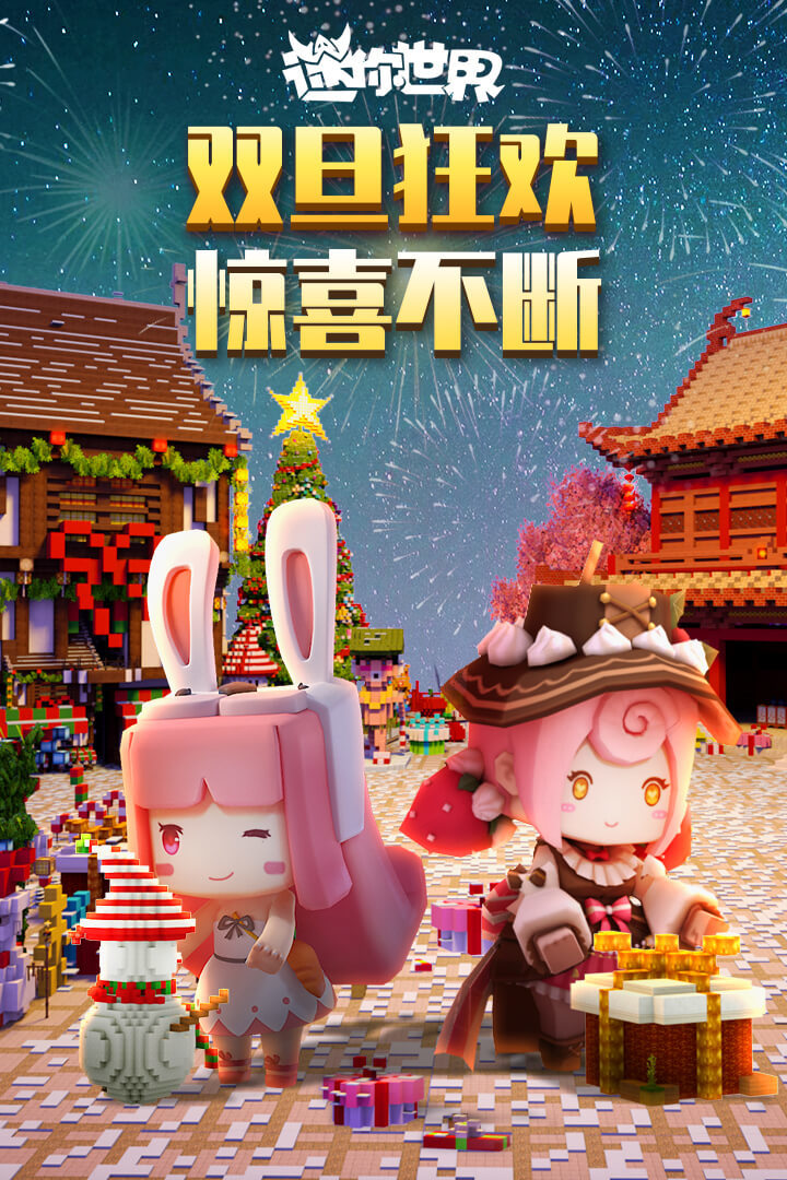 迷你世界最新版正版