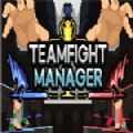 teamfight manager中文版