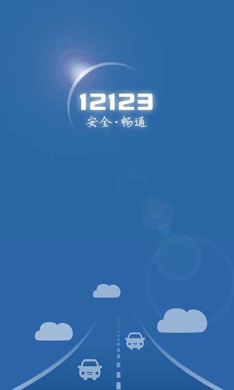 12123交管正式app最新版