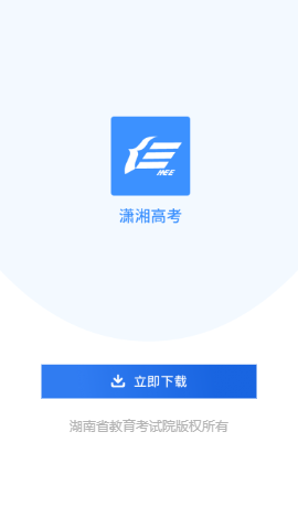 潇湘高考app正式下载