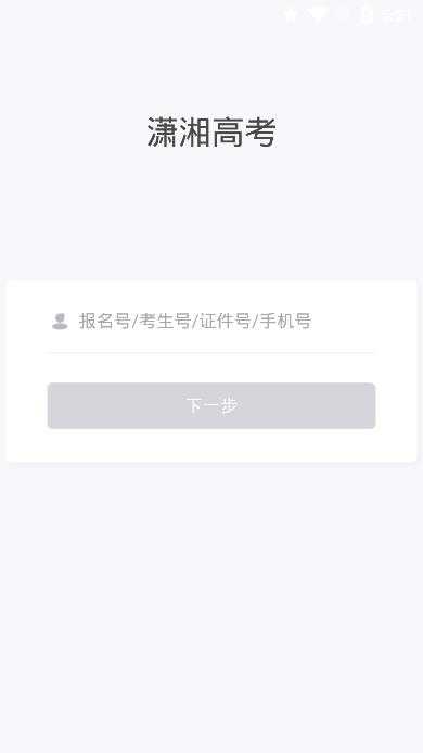 潇湘高考app正式下载