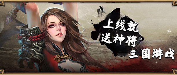 上线就送神将的三国游戏