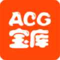 acg宝库app最新版