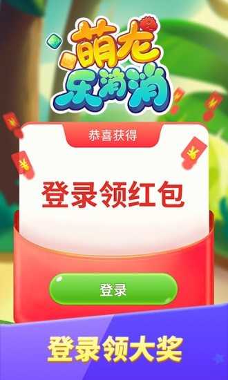 萌龙乐消消app官方版