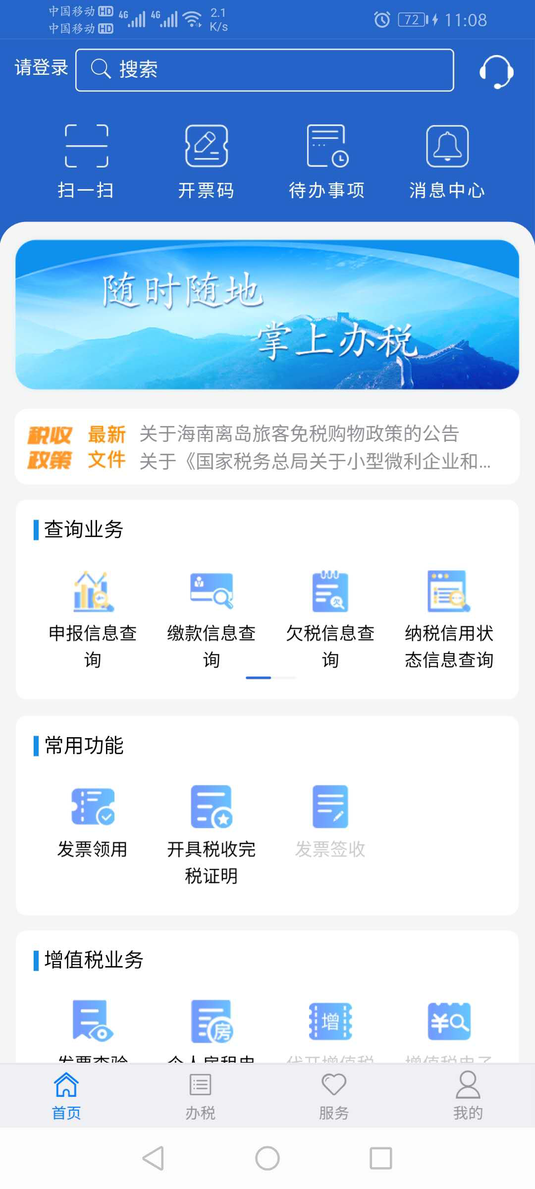 江苏税务（中国税务）app