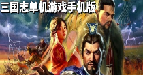 三国志单机游戏手机版