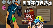 周五夜放克游戏