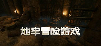 2021最好玩的地牢冒险游戏