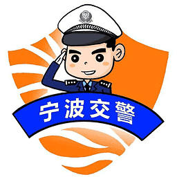 宁波交警app