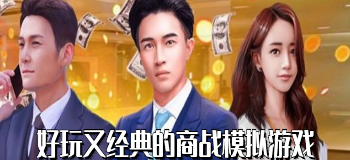 好玩又经典的商战模拟游戏