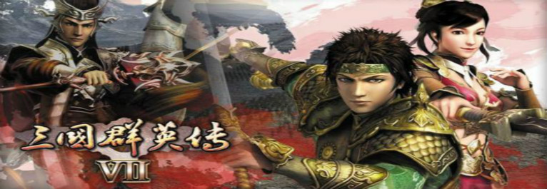 三国群英传7