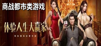 商战都市类游戏