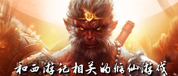和西游记相关的修仙游戏