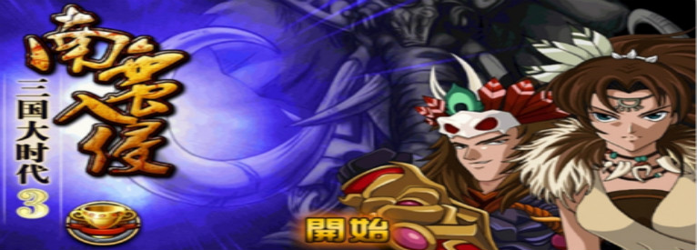 三国大时代3单机版