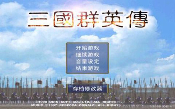 三国群英传1单机中文版游戏下载-三国群英传1单机中文版下载