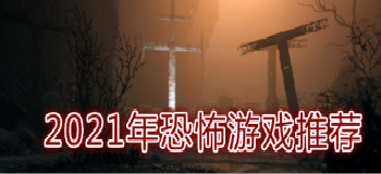 2021年恐怖游戏推荐