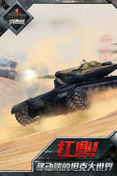 坦克世界闪击战手游下载-坦克世界闪击战手游最新版下载