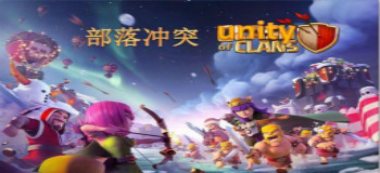 部落冲突游戏