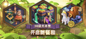部落冲突14本内购版下载