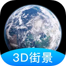 世界街景3D地图高清2021