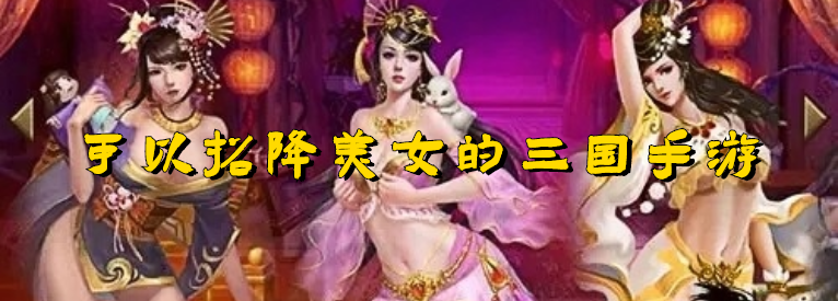 可以招降美女的三国手游