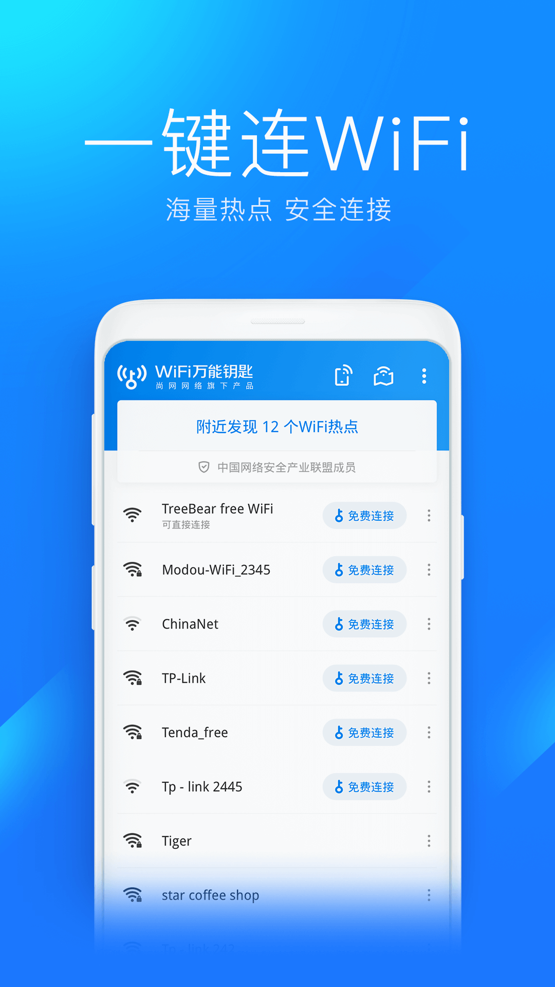 万能钥匙WiFi免费下载安装