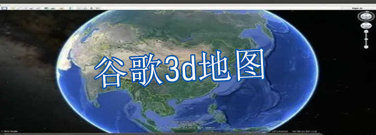 谷歌3d地图