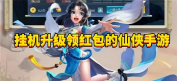 能领6888红包的仙侠手游