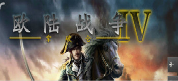欧陆战争6内购版专区