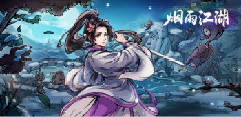 烟雨江湖手游