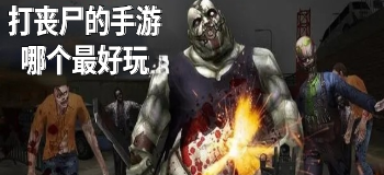 打丧尸的手游哪个最好玩