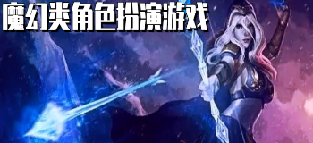 魔幻类角色扮演游戏
