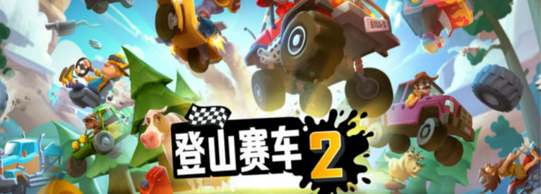 登山赛车2合集