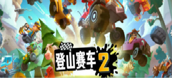 登山赛车2合集