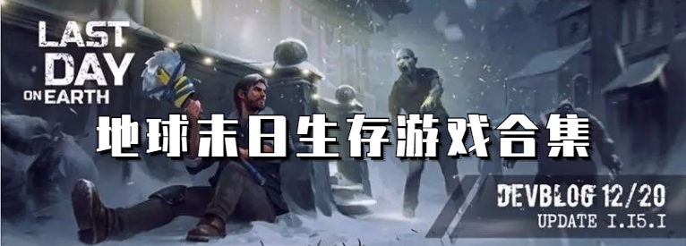 地球末日生存游戏合集