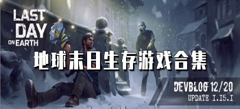 地球末日生存游戏合集