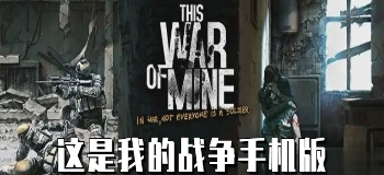 这是我的战争手机版